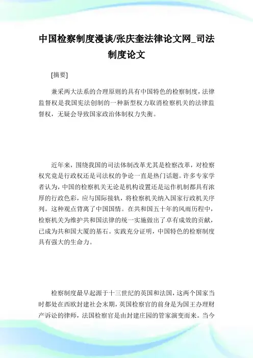 中国检察制度漫谈-张庆奎法律论文网_司法制度论文.doc