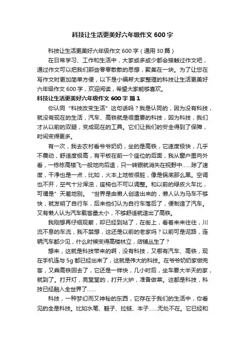 科技让生活更美好六年级作文600字（通用30篇）