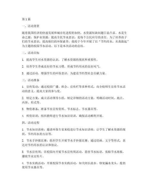 小学校园节水活动总结(3篇)