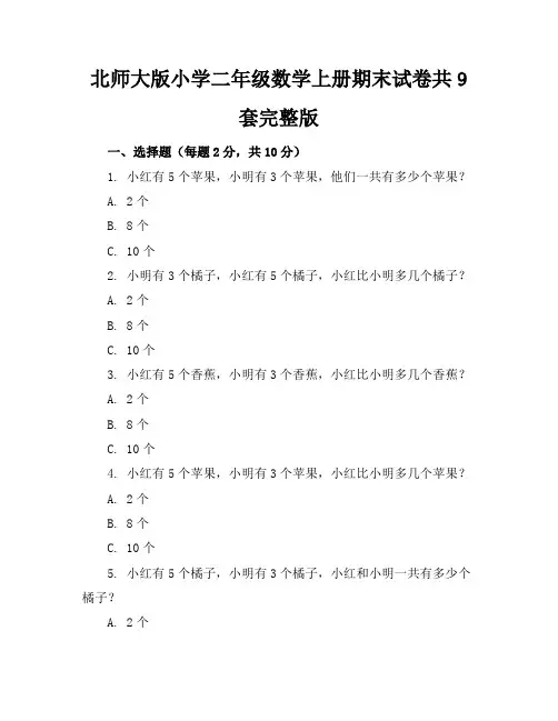 北师大版小学二年级数学上册期末试卷共9套-完整版