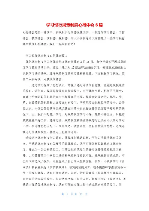 学习银行规章制度心得体会6篇