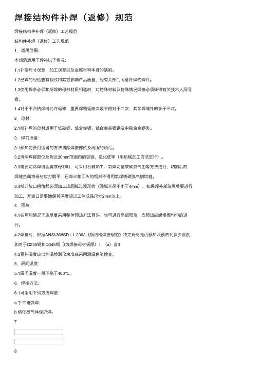 焊接结构件补焊（返修）规范