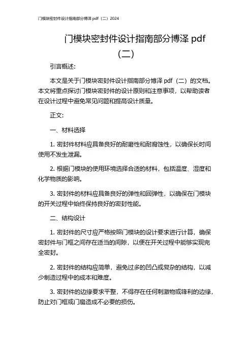 门模块密封件设计指南部分博泽pdf(二)2024