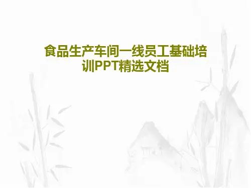 食品生产车间一线员工基础培训PPT精选文档共119页