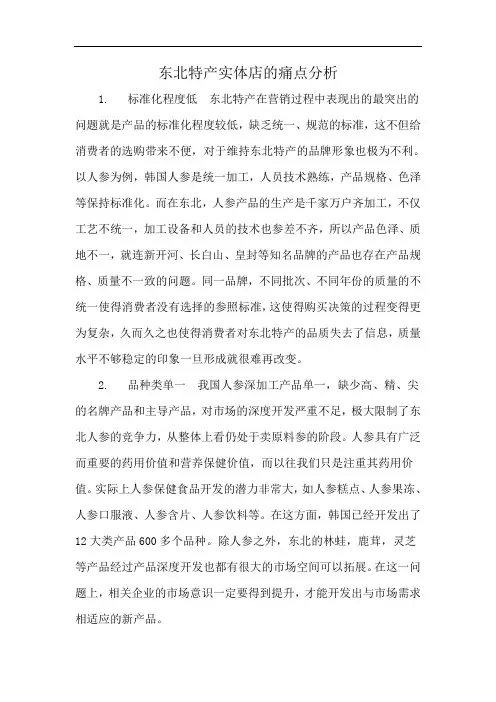 东北特产实体店的痛点分析