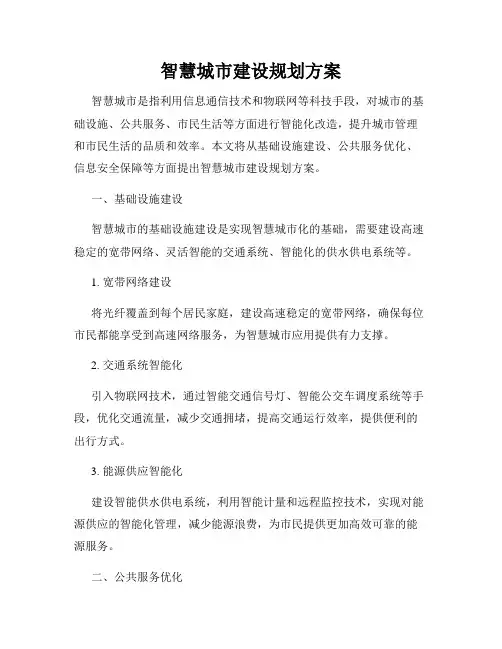 智慧城市建设规划方案