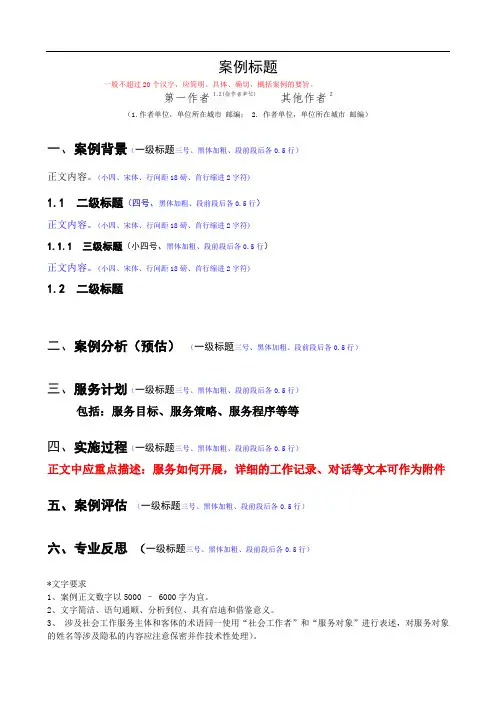 第二届(2018)全国百优社会工作专业服务案例模板