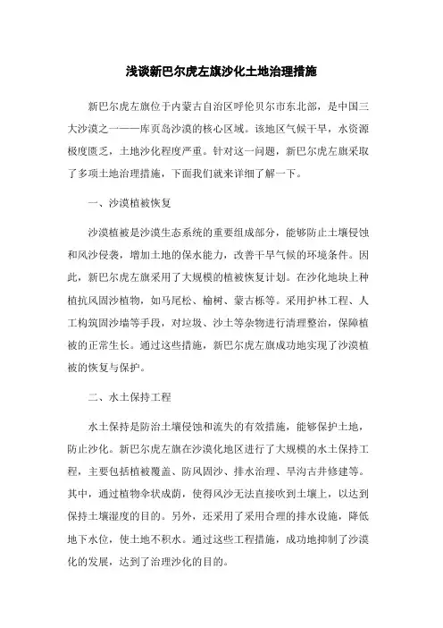 浅谈新巴尔虎左旗沙化土地治理措施