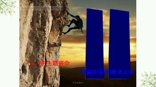 高一冲刺期末考试主题班会课件