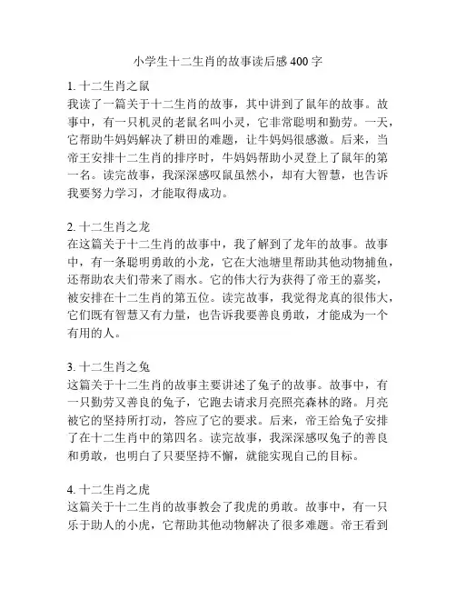 小学生十二生肖的故事读后感400字