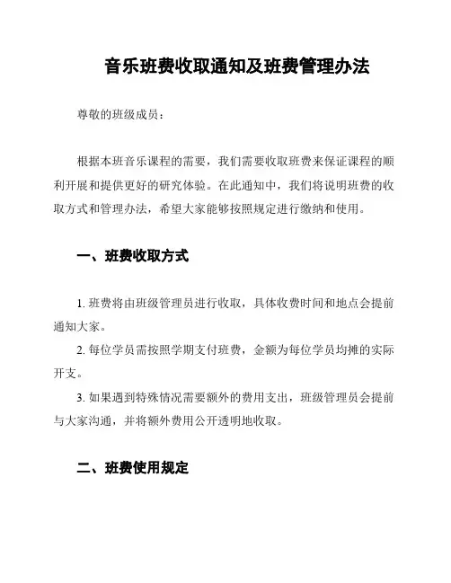 音乐班费收取通知及班费管理办法
