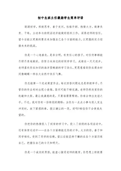 初中生班主任激励学生简单评语(六篇)