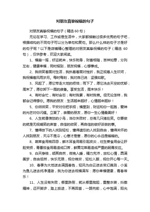对朋友真挚祝福的句子