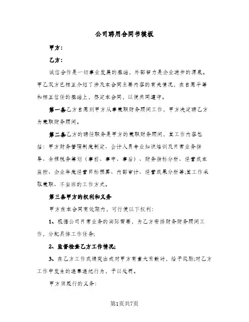 公司聘用合同书模板（3篇）