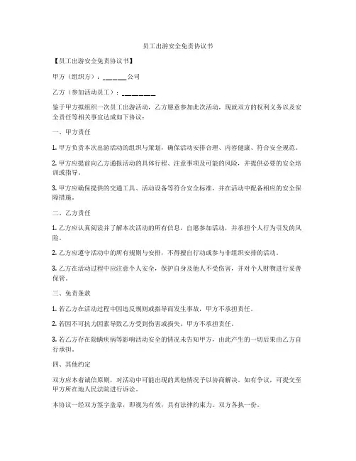 员工出游安全免责协议书