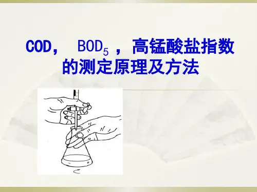 COD, BOD5 ,高锰酸盐指数的测定原理及方法