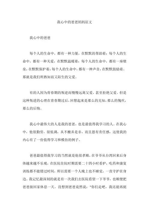 我心中的爸爸妈妈征文