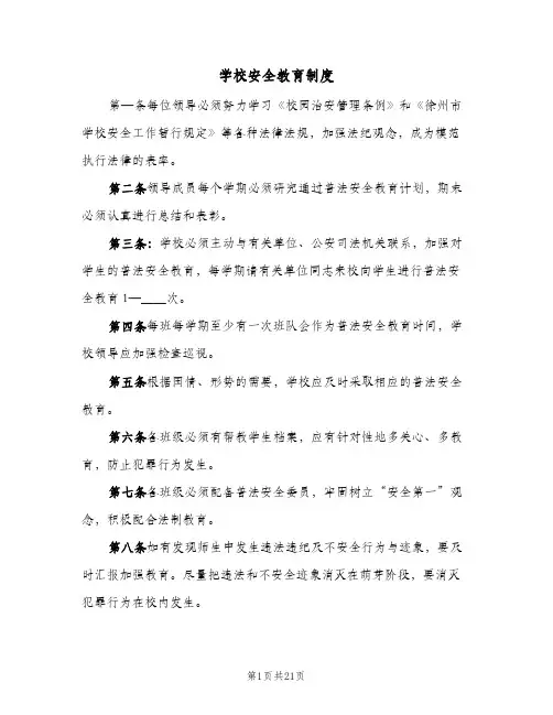 学校安全教育制度(7篇)