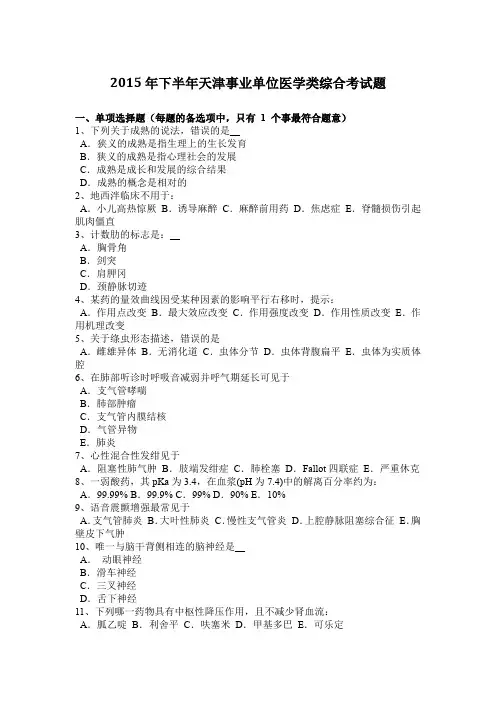 2015年下半年天津事业单位医学类综合考试题
