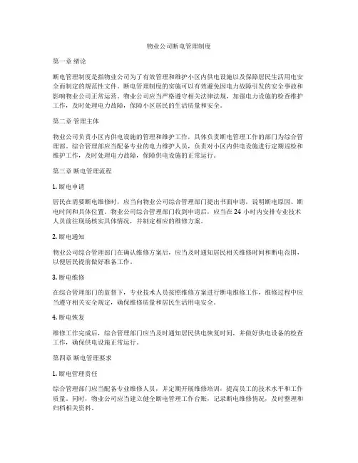 物业公司断电管理制度