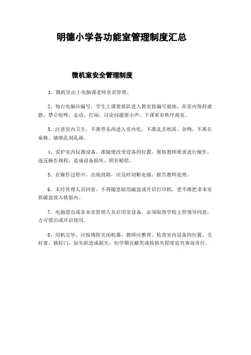 明德小学各功能室管理制度汇总