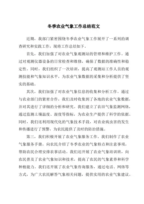 冬季农业气象工作总结范文