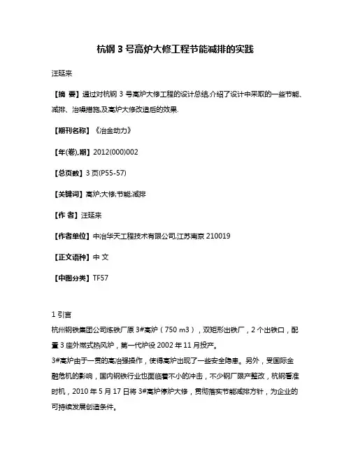 杭钢3号高炉大修工程节能减排的实践