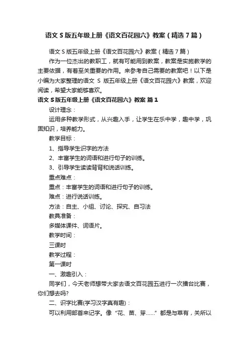 语文S版五年级上册《语文百花园六》教案（精选7篇）
