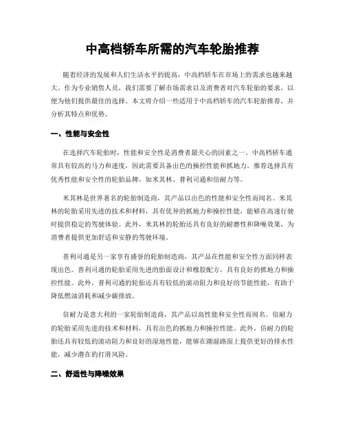 中高档轿车所需的汽车轮胎推荐