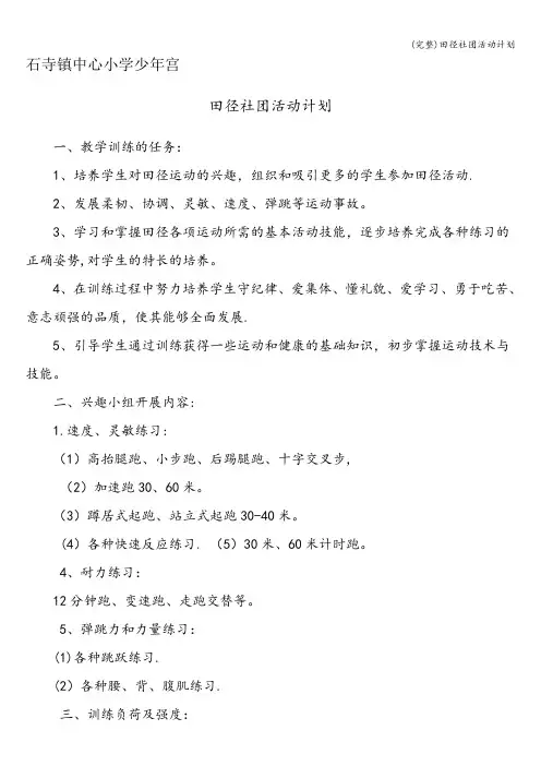 (完整)田径社团活动计划