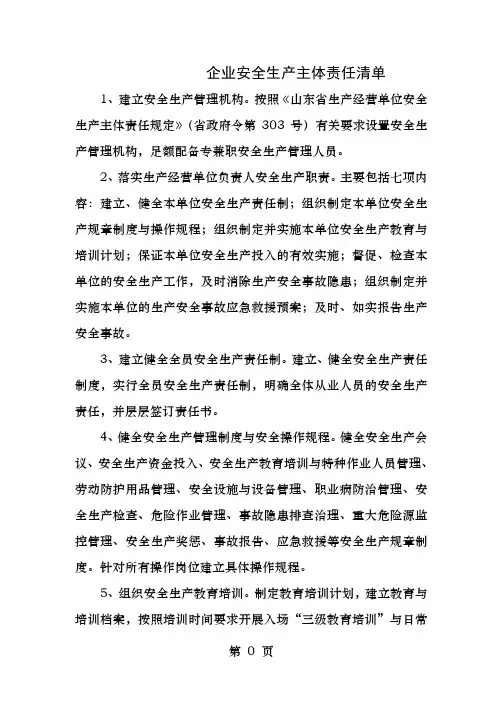 企业安全生产主体责任清单
