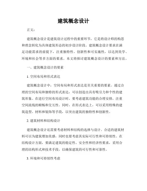 建筑概念设计