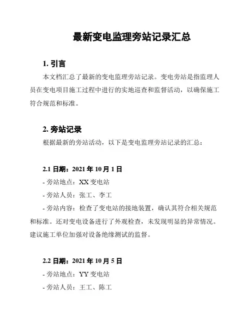 最新变电监理旁站记录汇总
