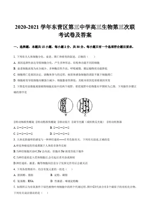 2020-2021学年东营区第三中学高三生物第三次联考试卷及答案