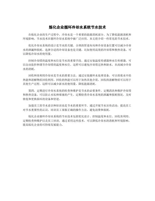 炼化企业循环冷却水系统节水技术