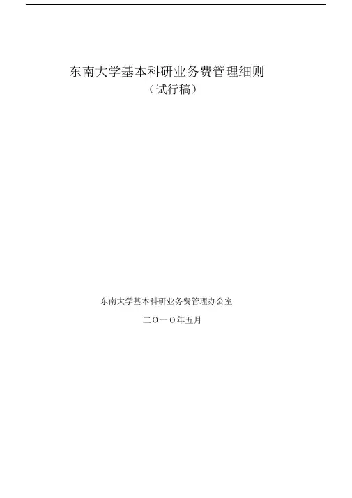 东南大学基本科研业务费管理细则(1).docx