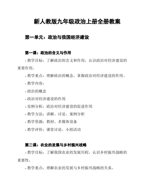 新人教版九年级政治上册全册教案
