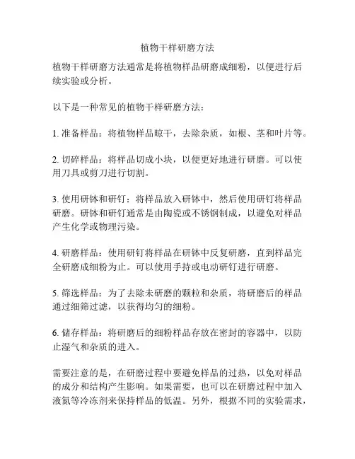 植物干样研磨方法