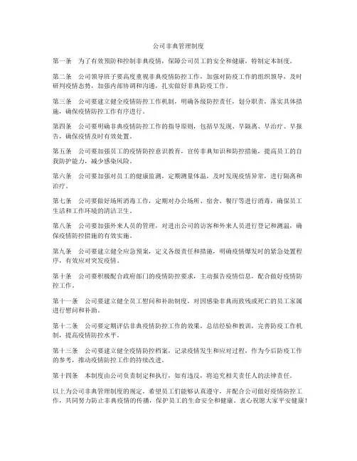 公司非典管理制度