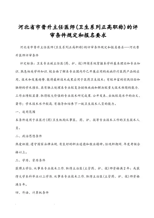 河北省市晋升主任医师(卫生系列正高职称)的评审条件规定和报名要求___河北晋升医师评审条件