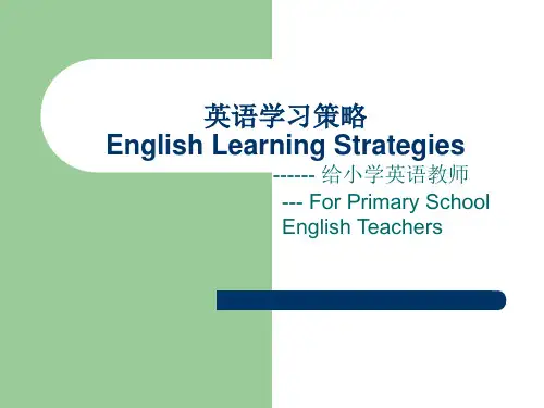 英语学习策略(小学部分)Learning_Strategy