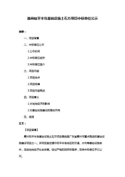 惠州稔平半岛基础设施土石方项目中标单位公示