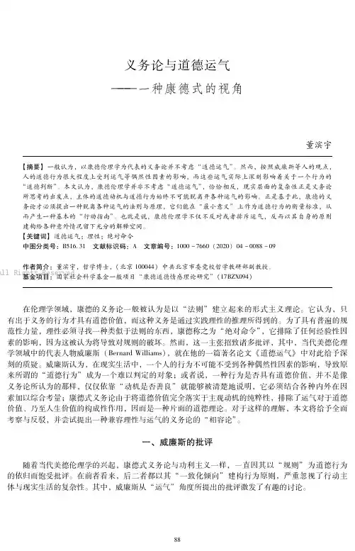 义务论与道德运气———一种康德式的视角