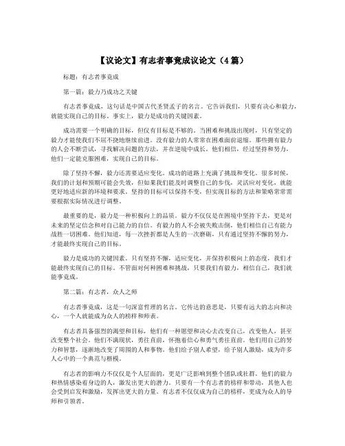【议论文】有志者事竟成议论文(4篇)