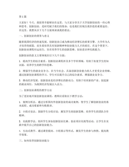 大学创新创业课演讲稿(3篇)