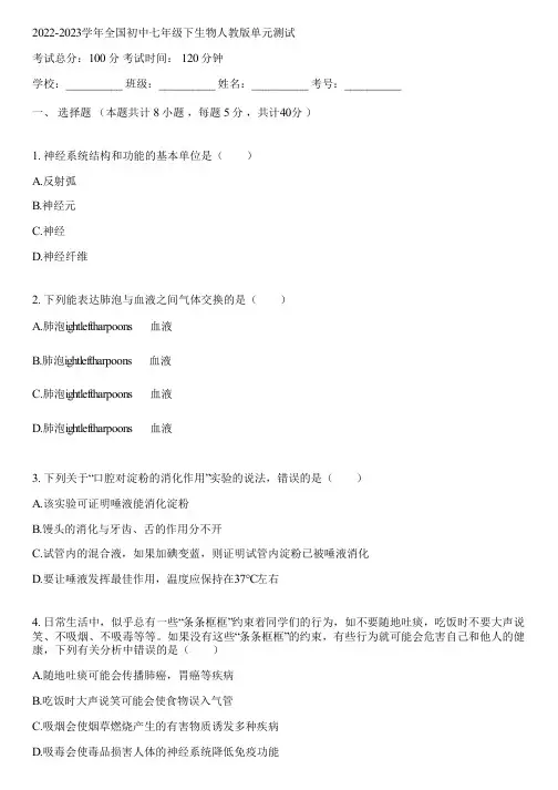 2022-2023学年全国初中七年级下生物人教版单元测试(含答案解析)021113
