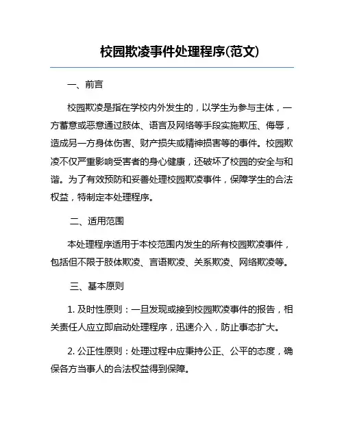 校园欺凌事件处理程序(范文)