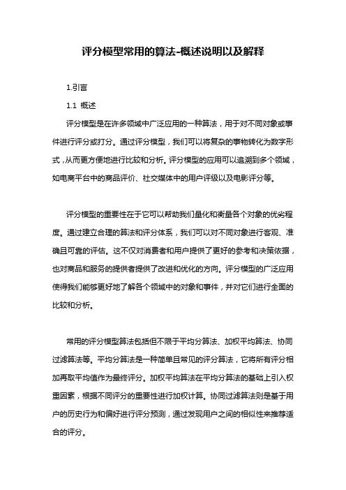 评分模型常用的算法-概述说明以及解释