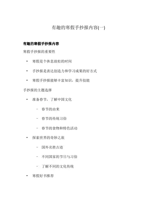 有趣的寒假手抄报内容(一)