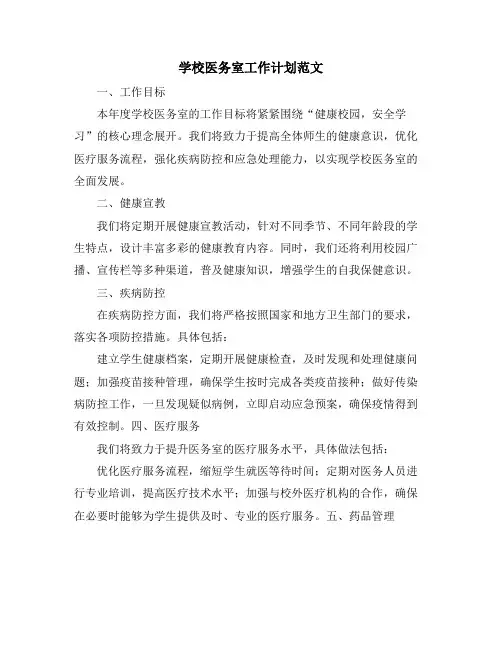 学校医务室工作计划范文